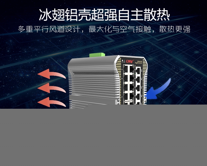 工業(yè)POE交換機(jī)-交換機(jī)散熱強(qiáng)