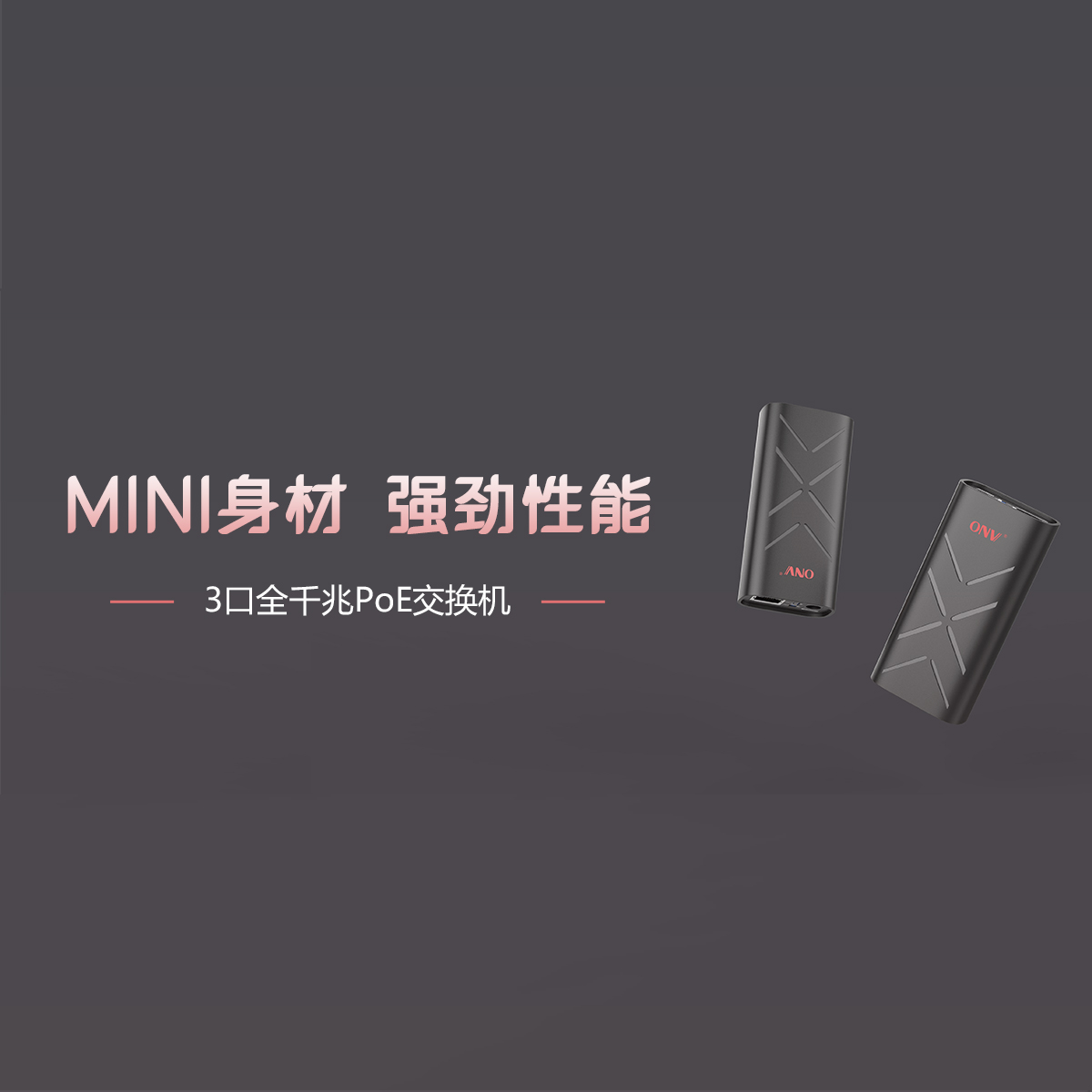 迷你身材 強(qiáng)勁性能|ONV小路數(shù)經(jīng)濟(jì)型千兆交換機(jī)來了