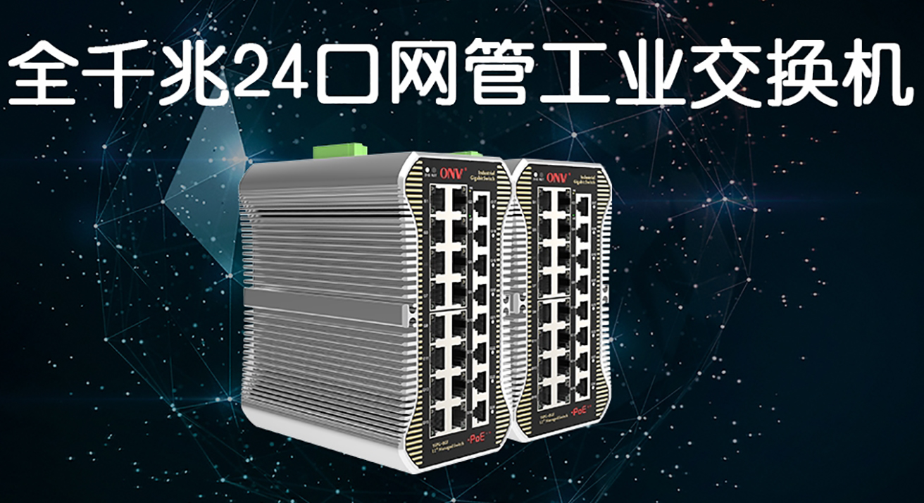 新品速遞| 全千兆純電口網(wǎng)管工業(yè)POE交換機(jī)