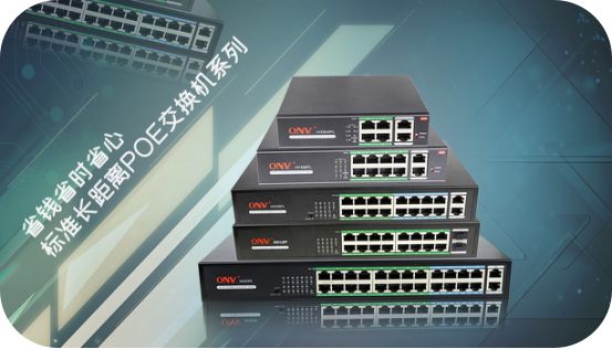 長(zhǎng)距離交換機(jī)、經(jīng)濟(jì)型交換機(jī)