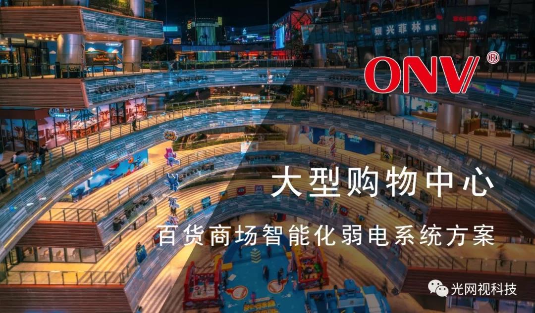 智慧商場(chǎng)安防深化設(shè)計(jì)｜購物中心體驗(yàn)新業(yè)態(tài)