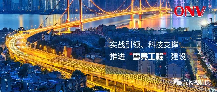 推進(jìn)“雪亮工程”建設(shè) 標(biāo)準(zhǔn)化公共安全視頻監(jiān)控系統(tǒng)