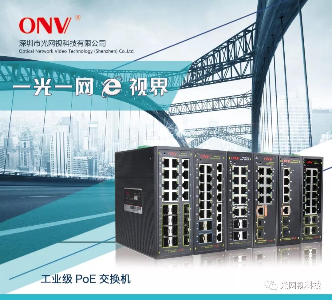 光網(wǎng)視交換機(jī)-工業(yè)交換機(jī)-POE交換機(jī) 光網(wǎng)視交換機(jī)-工業(yè)交換機(jī)-POE交換機(jī)
