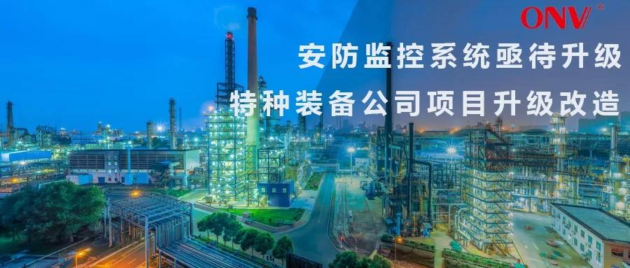 安防監(jiān)控系統(tǒng)亟待升級 特種裝備公司項(xiàng)目升級改造