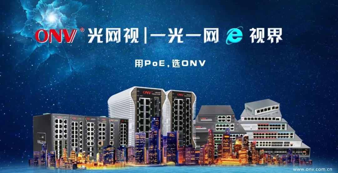 ONV光網(wǎng)視-交換機