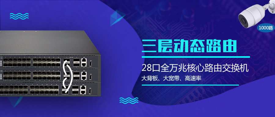 核心交換機(jī)-堆疊交換機(jī)-三層交換機(jī)-機(jī)房交換機(jī) 核心交換機(jī)-堆疊交換機(jī)-三層交換機(jī)-機(jī)房交換機(jī)