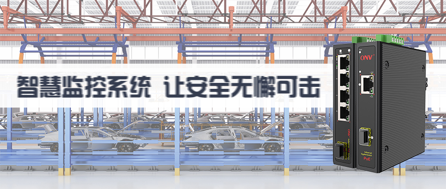 【光網(wǎng)視AI傳輸】助力汽車生產(chǎn)基地監(jiān)控系統(tǒng)建設(shè)，推動(dòng)數(shù)字化進(jìn)程