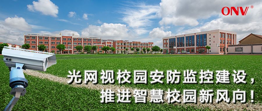 光網(wǎng)視校園安防監(jiān)控建設(shè)、推進(jìn)智慧校園新風(fēng)向！