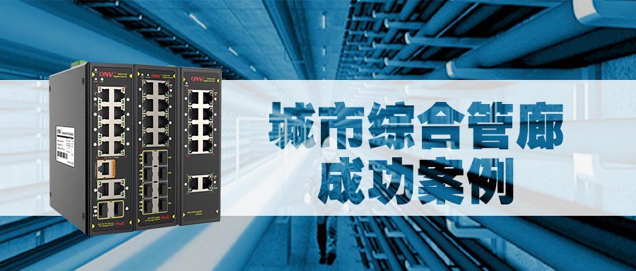 光網(wǎng)視帶你直擊“西安楊凌智慧管廊”如何告別“馬路拉鏈”