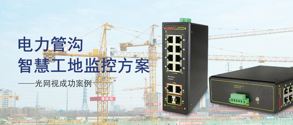 智慧工地---ONV交換機(jī)用技術(shù)筑牢安全防線
