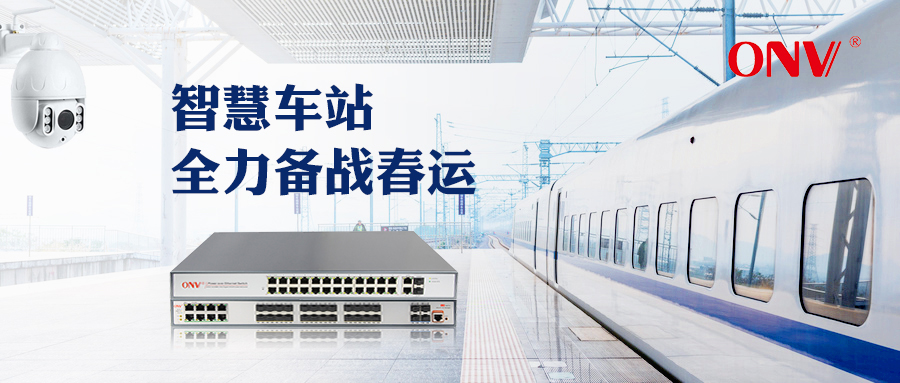 光網(wǎng)視·智慧車站讓回家更便捷