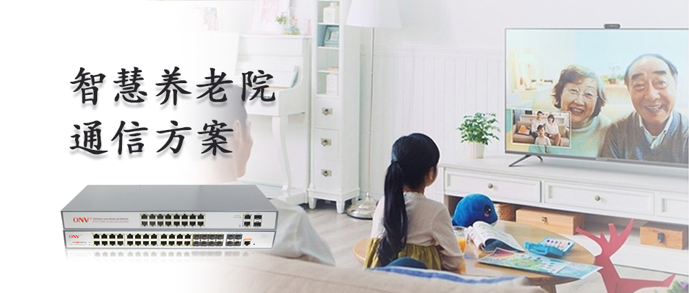 光網(wǎng)視讓智慧養(yǎng)老更有溫度