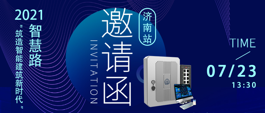 【光網(wǎng)視交流會(huì)】南京智慧路——濟(jì)南站