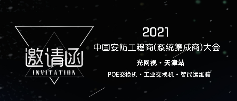 【ONV邀請(qǐng)函】中國(guó)安防工程商(系統(tǒng)集成商)大會(huì)，就等你來！