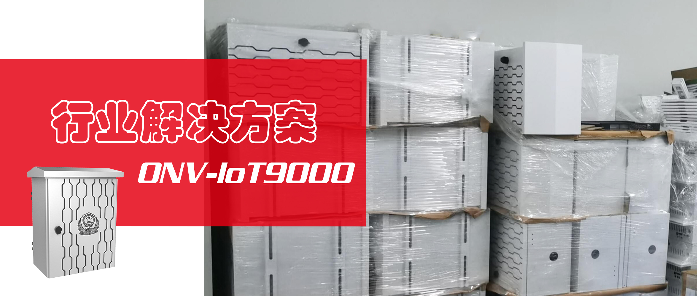 ONV-loT9000智能控制箱：視頻監(jiān)控運維困惑？拿來吧你！
