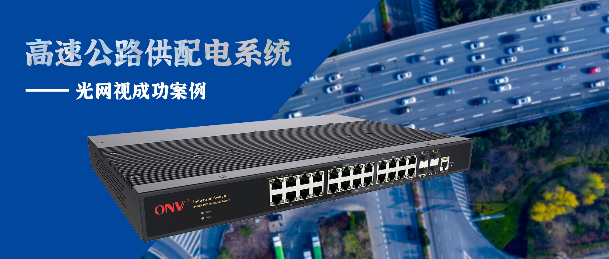 【光網(wǎng)視方案】高速公路供配電系統(tǒng)解決方案