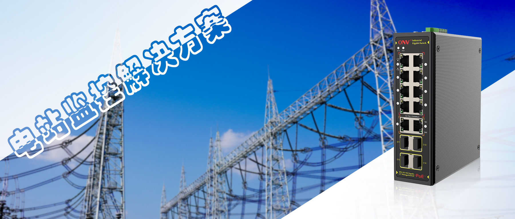 【光網(wǎng)視解決方案】內蒙古赤峰電站智能化電站監(jiān)控系統(tǒng)