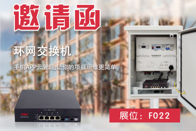 ONV邀請函 | 光網(wǎng)視科技亮相第21屆南京安博會