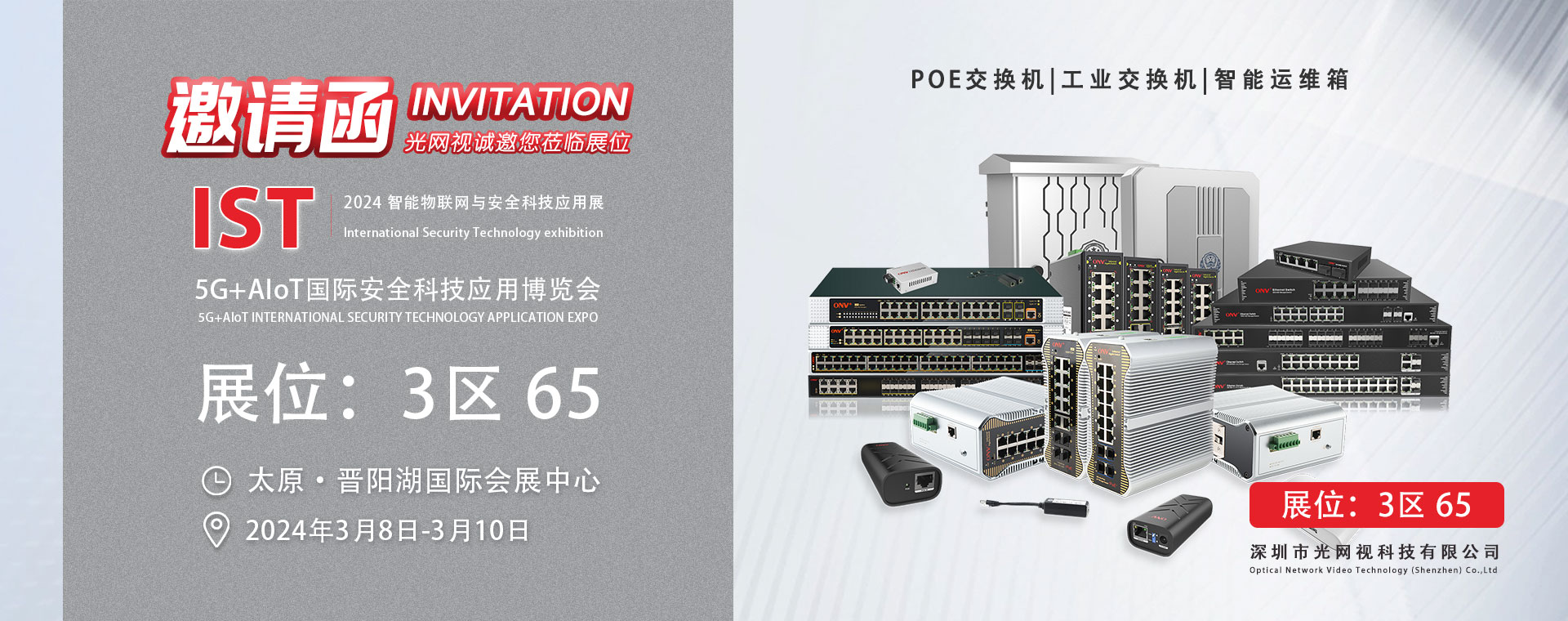 光網視科技攜手IST展：智能交換，共繪未來物聯網新篇章！